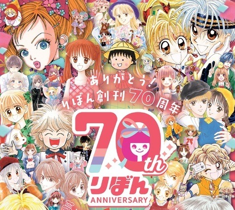 少女マンガ誌『りぼん』が創刊70周年！！ 種村有菜や矢沢あいなど歴代作家たちがイラスト寄稿 画像