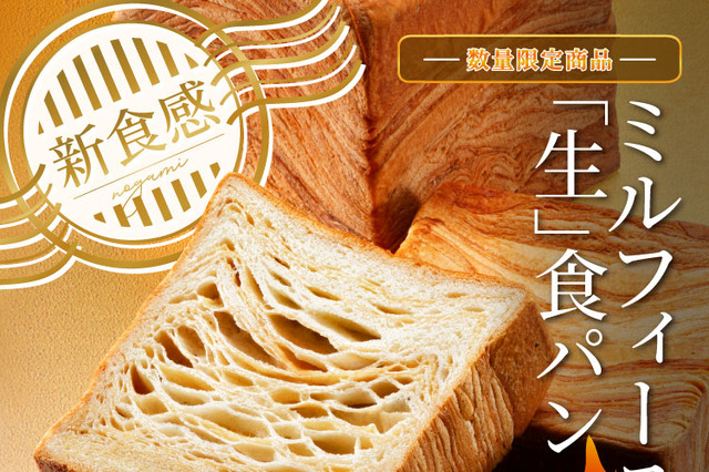 乃が美、ミルフィーユ「生」食パンのメープル味を数量限定販売 画像