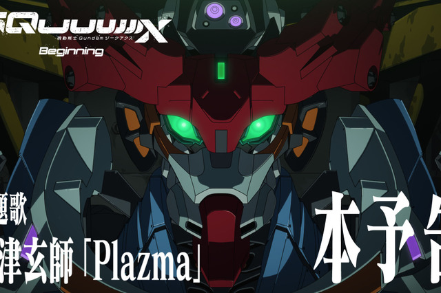 米津玄師の新曲「Plazma」が『機動戦士Gundam GQuuuuuuX』主題歌に決定！ 劇場先行版の本予告も公開 画像