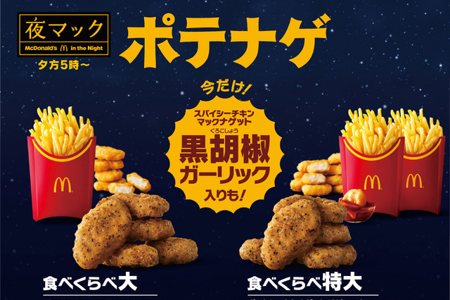 マクドナルド、15日より新作ナゲット『黒胡椒ガーリック』を期間限定で販売 画像