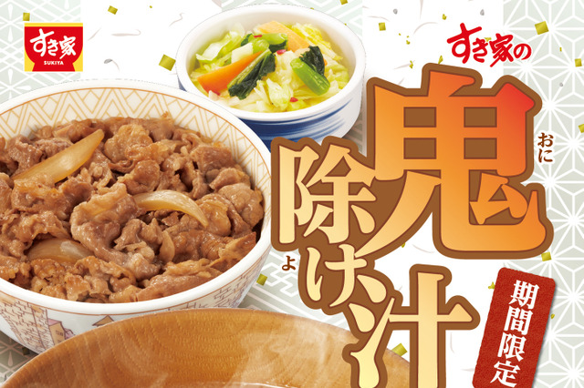 すき家、21日より納豆の旨みが味わえる『納豆鬼除け汁』を販売開始 画像