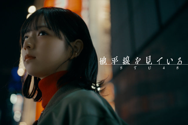 STU48、新曲「地平線を見ているか？」MV公開！リリースイベントでオリコン1位獲得をアナウンス 画像