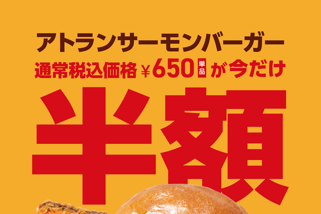 期間＆数量限定！JJ BURGER、アトランサーモンバーガーを半額325円で販売 画像