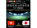 今夜19時30分から地上波中継のない「香港代表vs日本代表」戦をライブで 画像