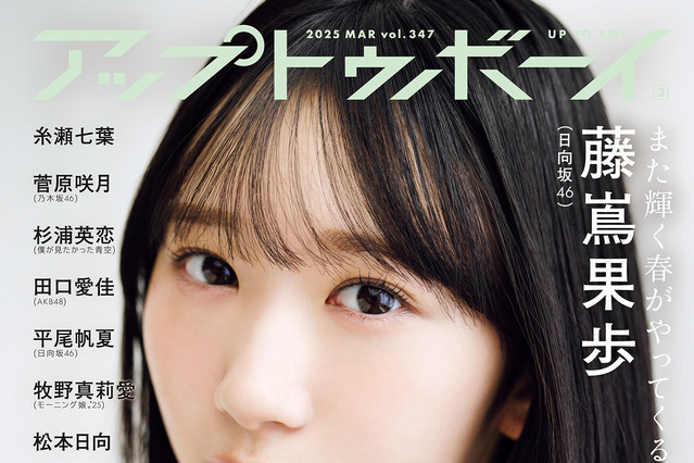 日向坂46・藤嶌果歩の“大人な姿”を撮り下ろし！『アップトゥボーイ』で初の単独表紙 画像