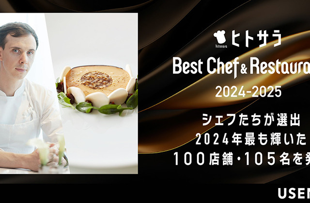 ヒトサラが「ベストシェフ&レストラン 2024-2025」を発表!100店舗・105名のシェフを選出 画像
