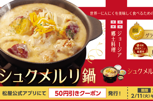 松屋、28日より人気の「シュクメルリ鍋定食」を復活販売 画像