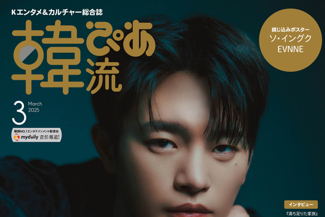 ソ・イングクが『韓流ぴあ』表紙に登場！ キュート＆クールな撮り下ろしグラビアも 画像