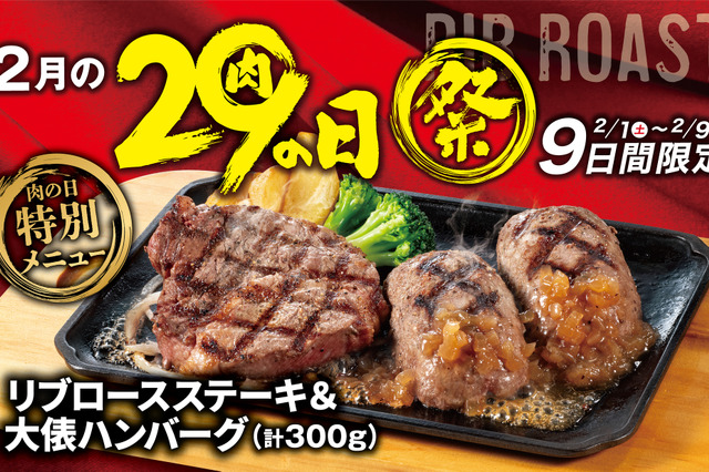 ビッグボーイ「2月の29（肉）の日祭」開催 　肉×肉のメニューが登場 画像