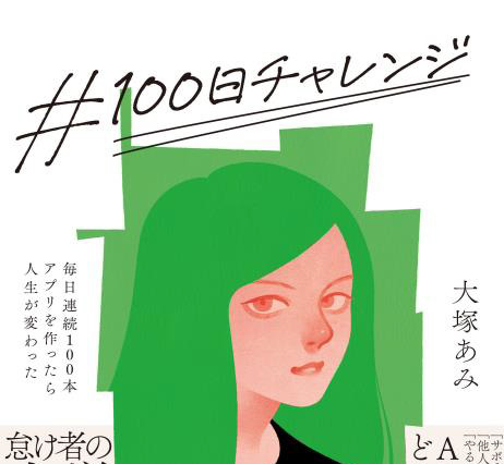 怠け者の女子大生がChatGPTで人生激変!? ノリでプログラミングしたら成功者に… 画像