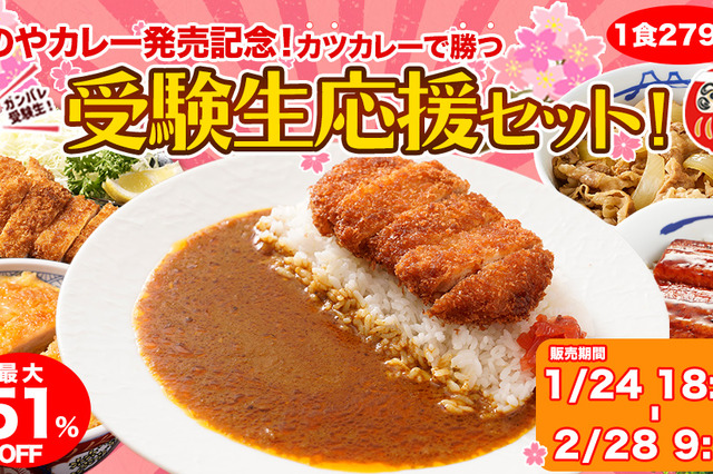 松屋フーズ、24日より『受験生応援セット』を期間限定発売!新商品『松のやカレー』も登場 画像