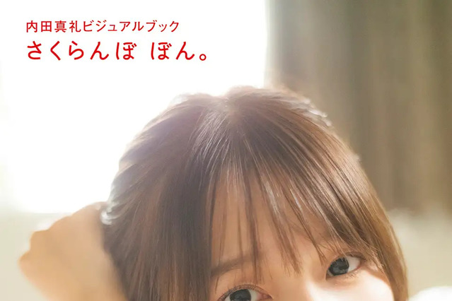 声優・内田真礼、思わずドキっとする至近距離ショット! ビジュアルブックの表紙が解禁 画像