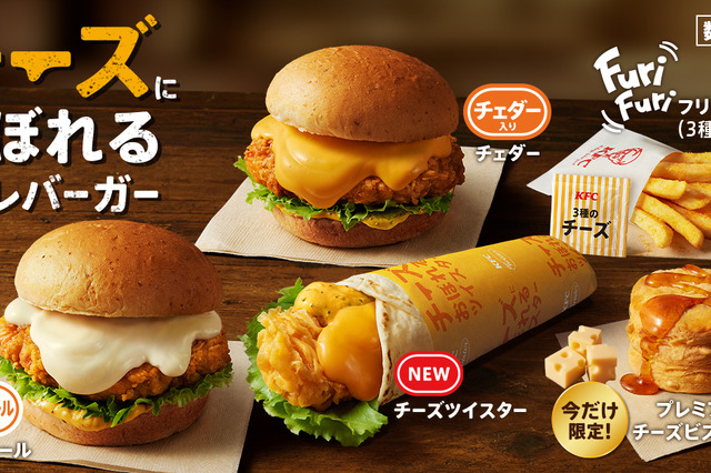 KFC、「チーズにおぼれる」シリーズが5種類に拡大！2月5日より新作バーガーとツイスターが登場 画像