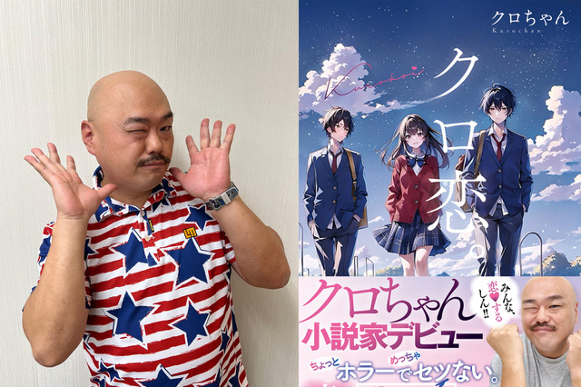 クロちゃんが小説家デビュー！ 特異な恋愛観をむき出しにした短篇集『クロ恋。』発売決定 画像