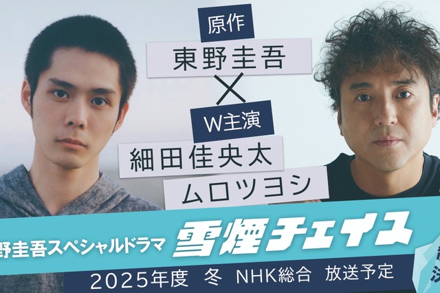 東野圭吾原作『雪煙チェイス』ドラマ化決定！ 細田佳央太とムロツヨシがW主演 画像