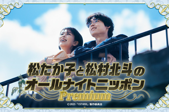 松たか子と松村北斗が出演する『オールナイトニッポン』が放送！ 映画『ファーストキス 1ST KISS』の魅力を紹介 画像