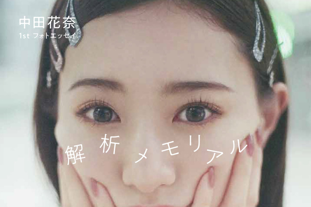 元乃木坂46・中田花奈、激動の30年を振り返る初フォトエッセイ発売へ 画像