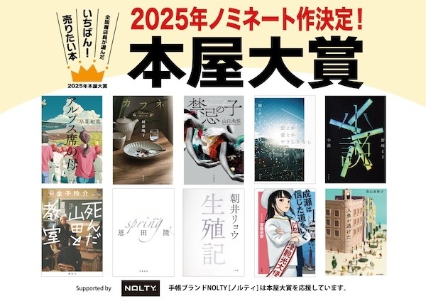 2025年本屋大賞、ノミネート10作品決定! 画像