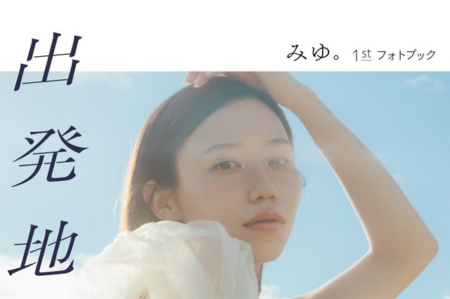 人気Youtuber・ばんばんざいのみゆ。沖縄で自然体の魅力! 初のフォトブック『出発地点』が発売決定 画像