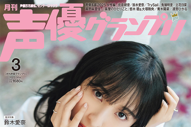 『声優グランプリ』3月号発売! 名物付録「声優名鑑2025」は史上最多1,099名を収録 画像