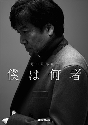 野口五郎が初の自伝! これまでの人生を赤裸々に語る 画像