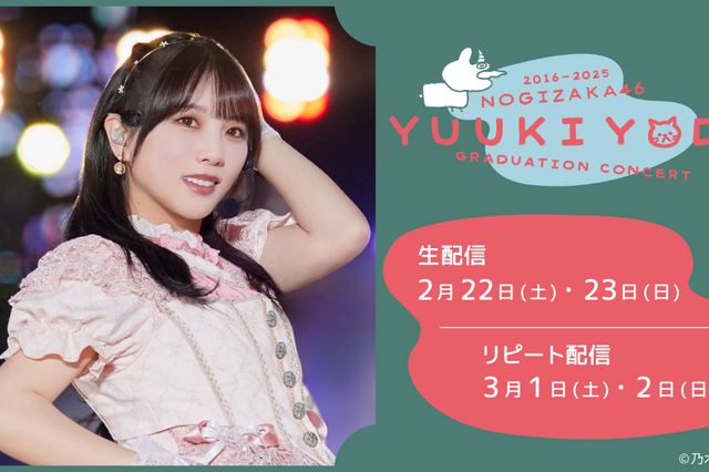 乃木坂46・与田祐希、8年にわたる活動の集大成! 卒業コンサートの生配信が決定 画像