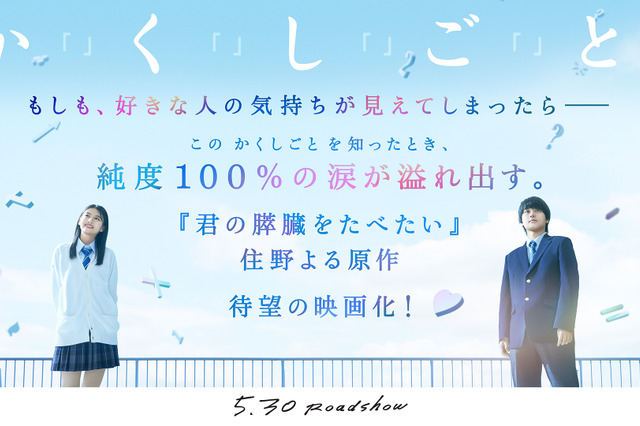 奥平大兼と出口夏希がW主演! 映画『か「」く「」し「」ご「」と「』特報映像が公開 画像