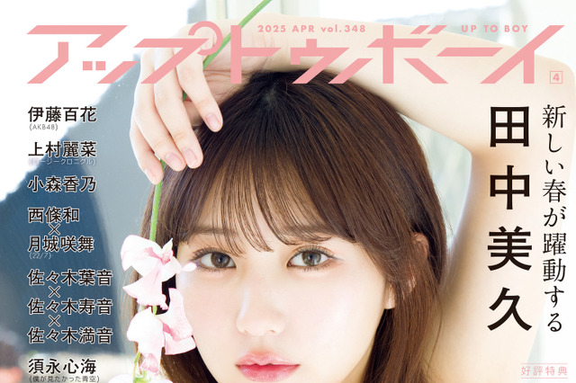 田中美久が美バストで魅了! 『アップトゥボーイ』表紙や付録ポスターの画像が公開 画像