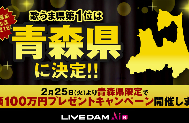 「歌うま県No.1」は青森県に決定! 全国ランキングで東北3県がトップを独占 画像