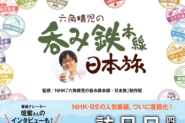 全国のローカル線で酒蔵や地元の美味を堪能！ 『六角精児の呑み鉄本線・日本旅』書籍化 画像