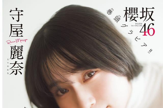 櫻坂46・守屋麗奈、大人っぽいニット姿やキュートなニーハイ姿を披露! 『週チャン』巻頭グラビア 画像