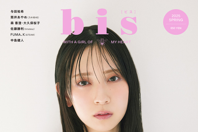 日向坂46・金村美玖が春コーデで儚げな表情を披露! 2年ぶり『bis』表紙に登場 画像