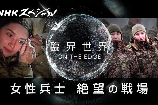 過酷な戦場に立つ“女性兵士”たちの本音とは？ NHKスペシャル『臨界世界』 画像