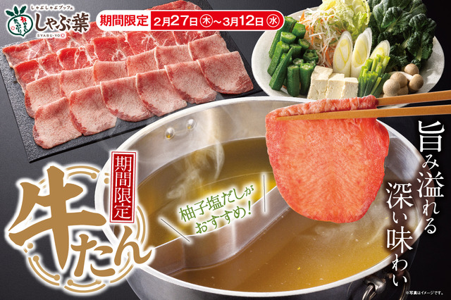 しゃぶ葉、27日から2週間限定で「牛たん食べ放題」復活 画像