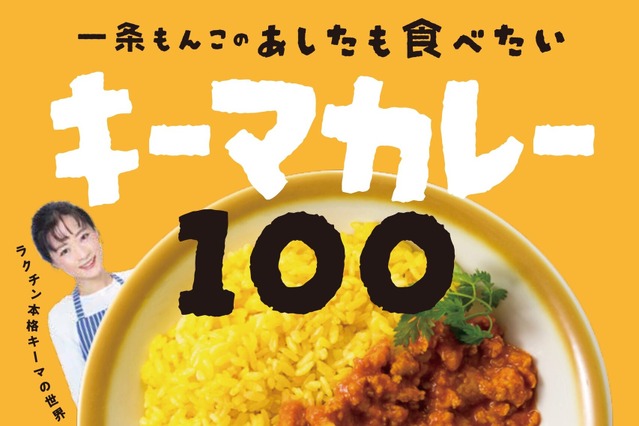 100種類の「時短キーマカレーレシピ」を紹介したレシピブックが発売決定！ 画像