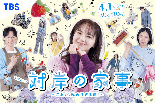 多部未華子が家事に奮闘！ 新ドラマ『対岸の家事』ポスタービジュアルが公開 画像
