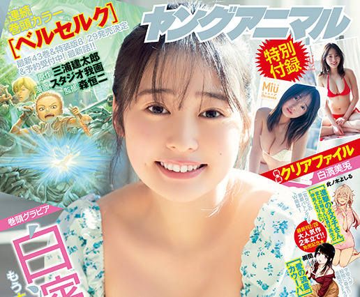 『ベルセルク』最新話が巻頭カラーで登場！ 白濱美兎が表紙・巻頭を飾る『ヤングアニマル』5号 画像
