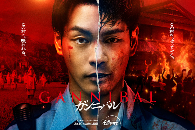 【Disney+ 3月ラインナップ】柳楽優弥主演『ガンニバル シーズン２』『デアデビル：ボーン・アゲイン』など 画像