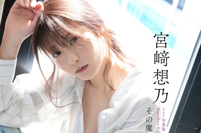 元HKT48・宮﨑想乃が大胆に胸チラ!“水着以上”の露出を見せるデジタル写真集発売 画像