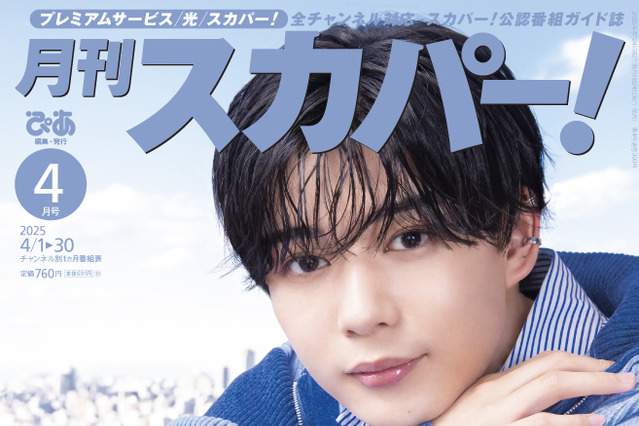 なにわ男子・長尾謙杜が表紙に登場！ 撮りおろしインタビューも掲載『月刊スカパー！』4月号 画像