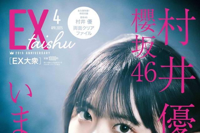 櫻坂46・村井優、『EX大衆』ソロ表紙&巻頭に抜擢! 力強い「意志」と「眼光」で飾る 画像