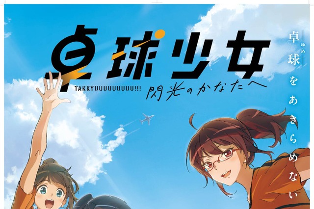 中国卓球アニメの日本語吹替版『卓球少女』が公開決定! 夏川椎菜や雨宮天がメインキャストに 画像