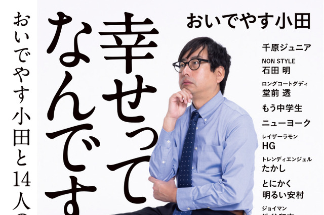 おいでやす小田が人気芸人14人と“幸せ”について語る! 麒麟・川島やかまいたち・濱家との限定対談も 画像
