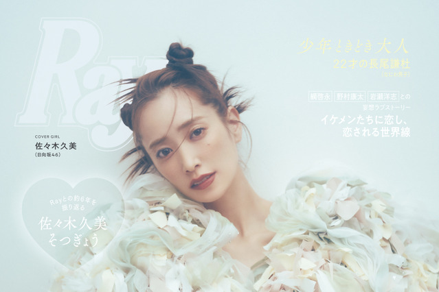 日向坂46・佐々木久美、6年間専属モデル務めた『Ray』5月号でラスト表紙！ 画像