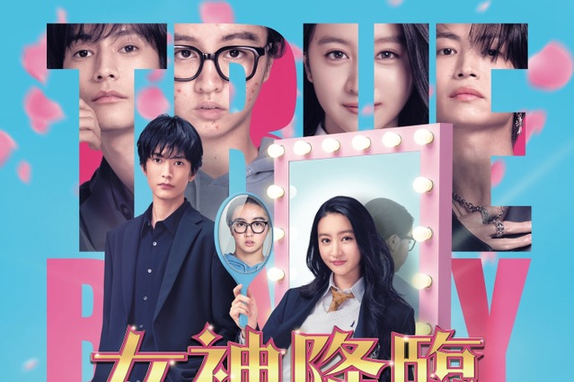 Koki,×渡邊圭祐×綱啓永ら共演の話題作! 映画『女神降臨』の公式本発売 画像