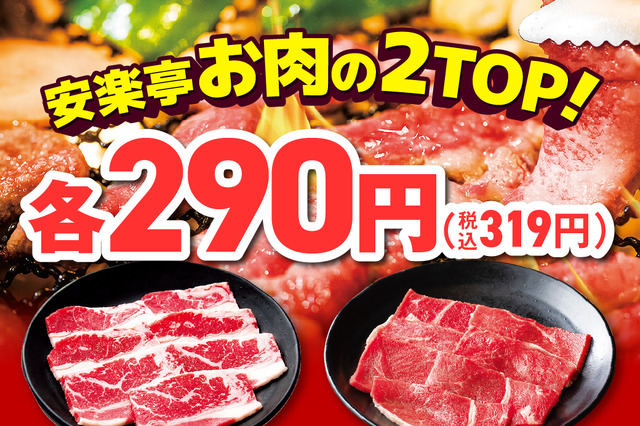 安楽亭、ファミリーカルビ&ロースが290円に!本日より10日間限定価格で提供 画像