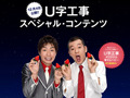 “とちおとめ”とU字工事がコラボ! 新作オリジナル漫才を公開中 画像
