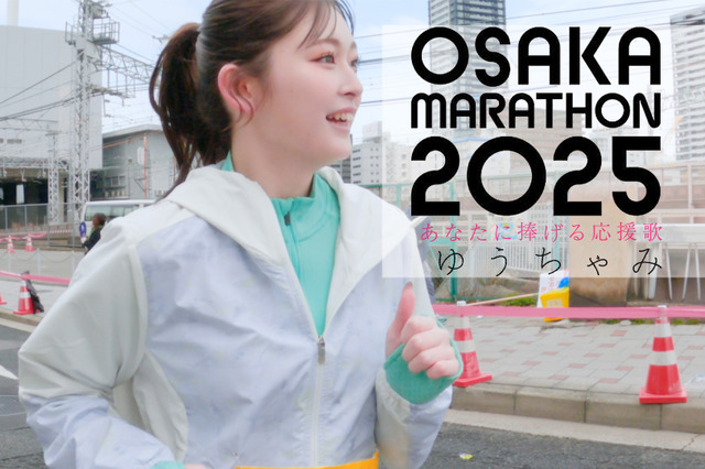 ゆうちゃみ、妹と挑んだマラソンの模様をMVに! 「あなたに捧げる応援歌 ~大阪マラソン 2025 ver.~」公開 画像