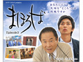 前田吟・小林且弥・林マヤ出演Webドラマ「まほろば」で公開記念プレゼント 画像