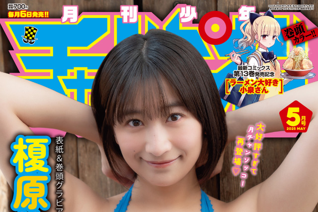 榎原依那がド迫力バストを披露！ 『月刊少年チャンピオン』5月特大号で表紙と巻頭グラビアに登場 画像